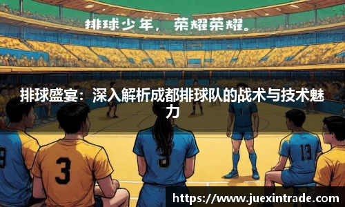 排球盛宴：深入解析成都排球队的战术与技术魅力