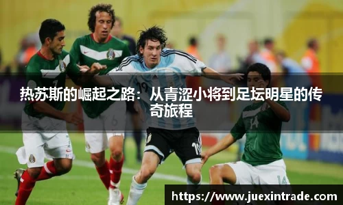 热苏斯的崛起之路：从青涩小将到足坛明星的传奇旅程