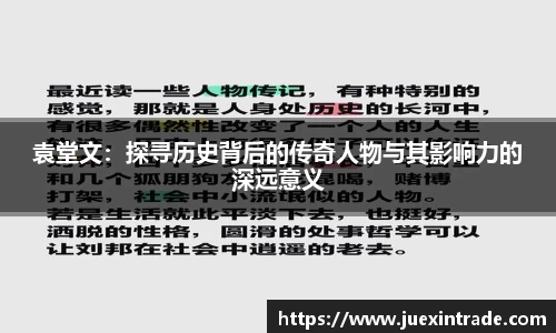 袁堂文：探寻历史背后的传奇人物与其影响力的深远意义