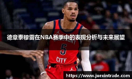 德章泰穆雷在NBA赛季中的表现分析与未来展望