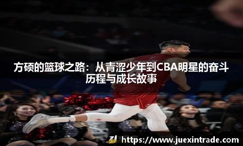 方硕的篮球之路：从青涩少年到CBA明星的奋斗历程与成长故事