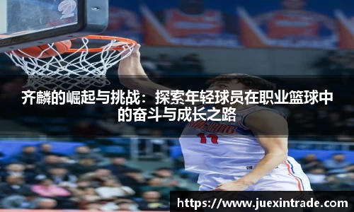 齐麟的崛起与挑战：探索年轻球员在职业篮球中的奋斗与成长之路