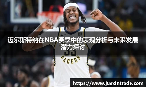 迈尔斯特纳在NBA赛季中的表现分析与未来发展潜力探讨