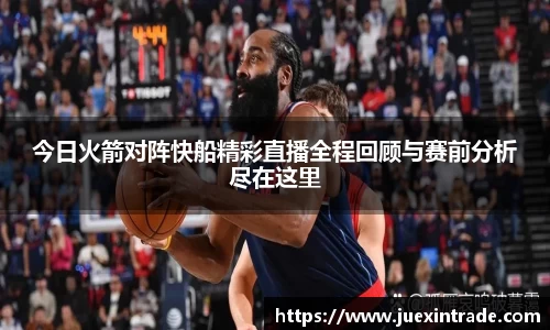 今日火箭对阵快船精彩直播全程回顾与赛前分析尽在这里