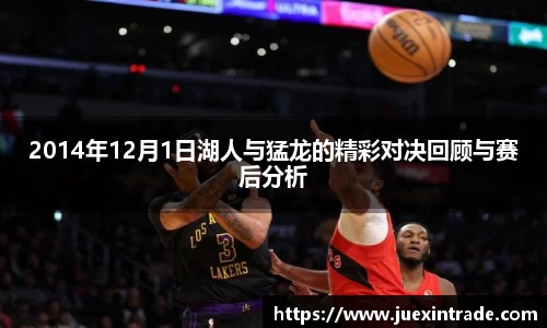 2014年12月1日湖人与猛龙的精彩对决回顾与赛后分析