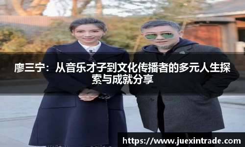 廖三宁：从音乐才子到文化传播者的多元人生探索与成就分享